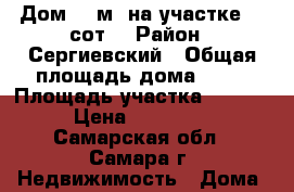Дом 80 м² на участке 46 сот. › Район ­ Сергиевский › Общая площадь дома ­ 80 › Площадь участка ­ 4 600 › Цена ­ 900 000 - Самарская обл., Самара г. Недвижимость » Дома, коттеджи, дачи продажа   